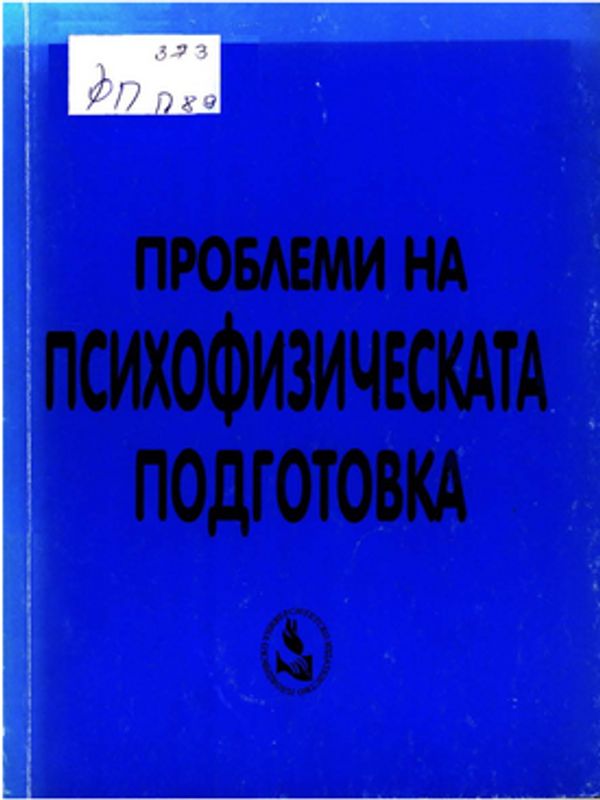 Проблеми на психофизическа подготовка
