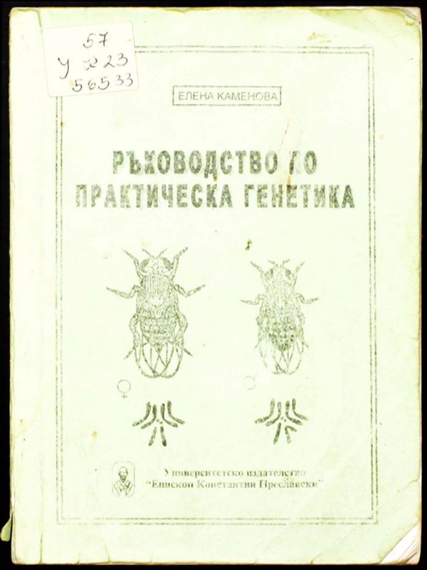 Ръководство по практическа генетика