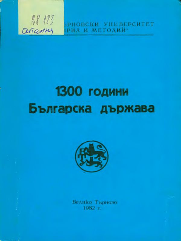 [Хиляда и триста] 1300 години българска държава