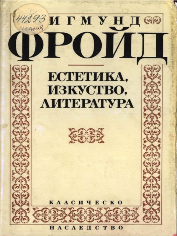 Естетика, изкуство, литература