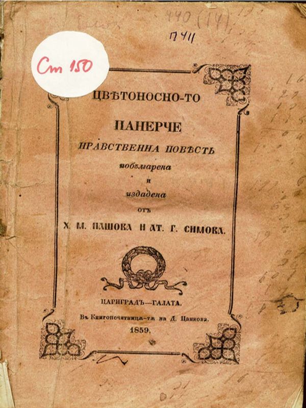 Цветоносното панерче