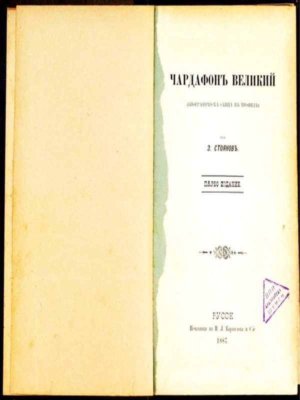 Чардафон Велики