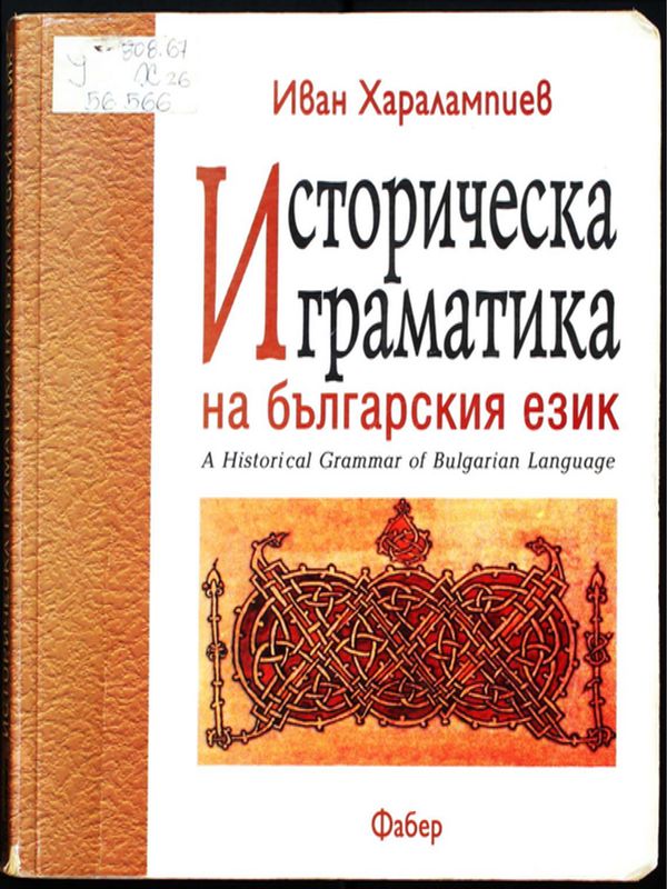 Историческа граматика на българския език