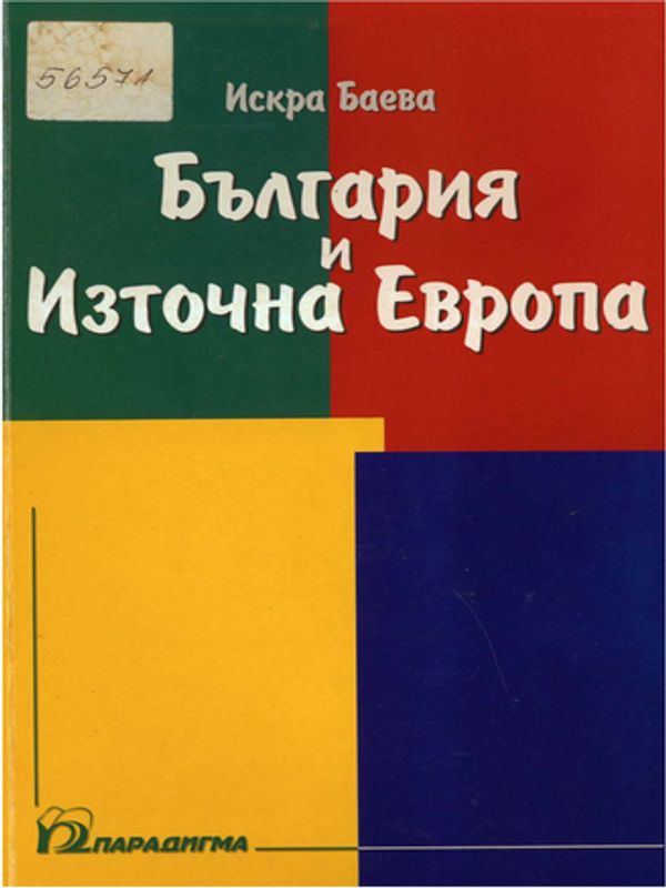 България и Източна Европа