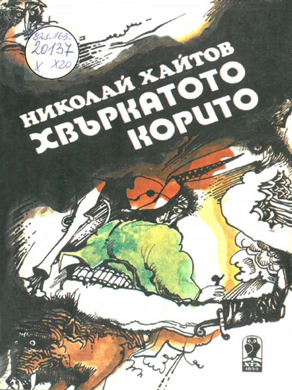 Хвъркатото корито