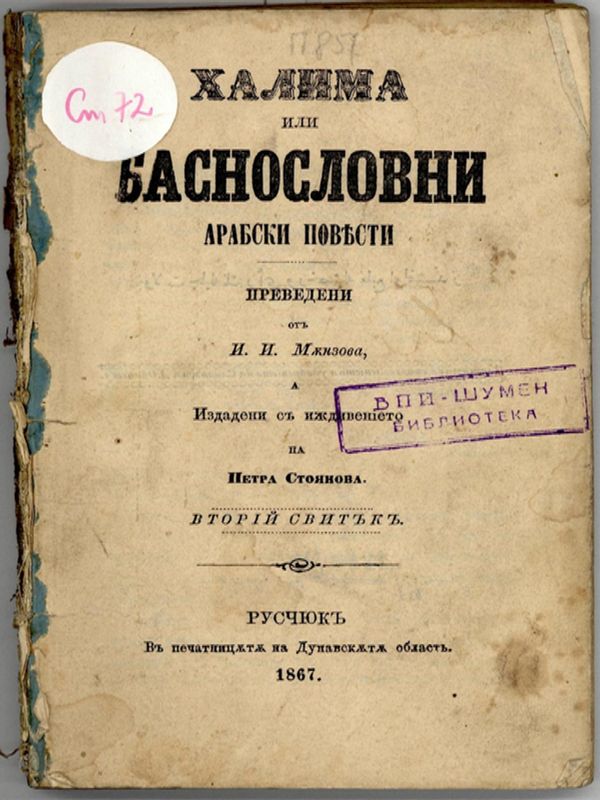 Халима или баснословни арабски повестности. Вредни за внимание, пълни с твърде хубави и чудесни случки. Съставени на арабски от премъдрия дервиш Абубикира