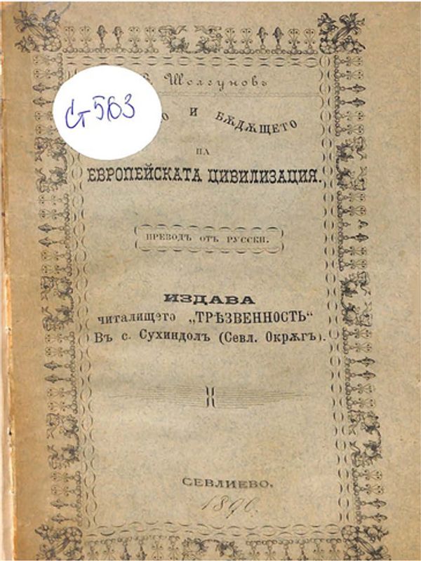 Миналото и бъдещето на европейската цивилизация