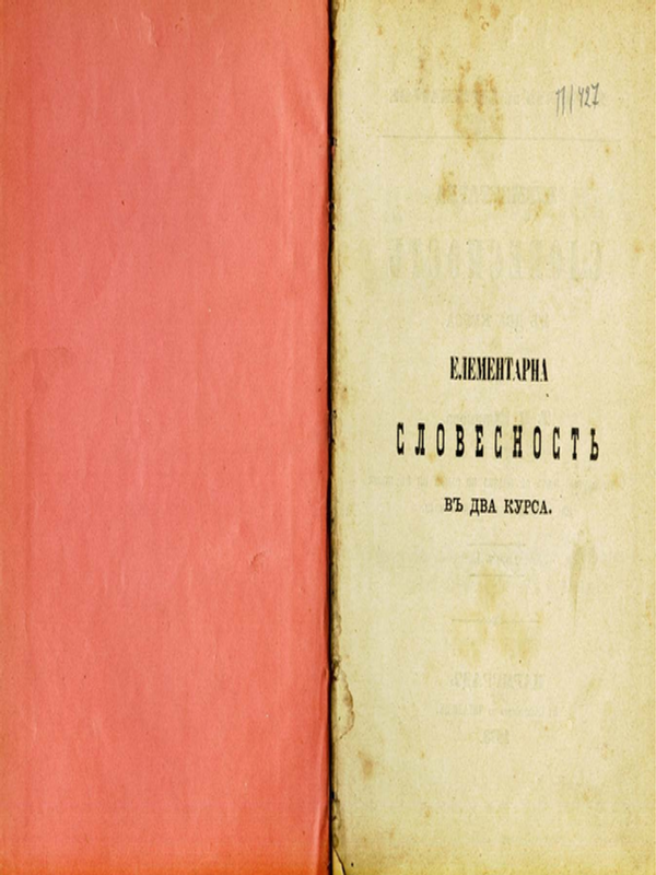 [Елементс] Elements de litterature