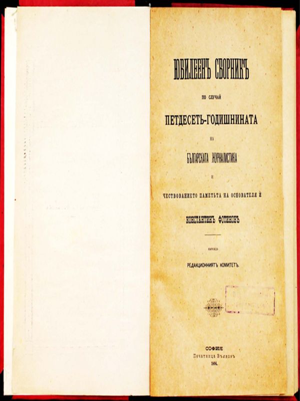 Юбилеен сборник по случай 50-годишнината на българската журналистика и чествованието паметта на основателя и Константин Фотинов