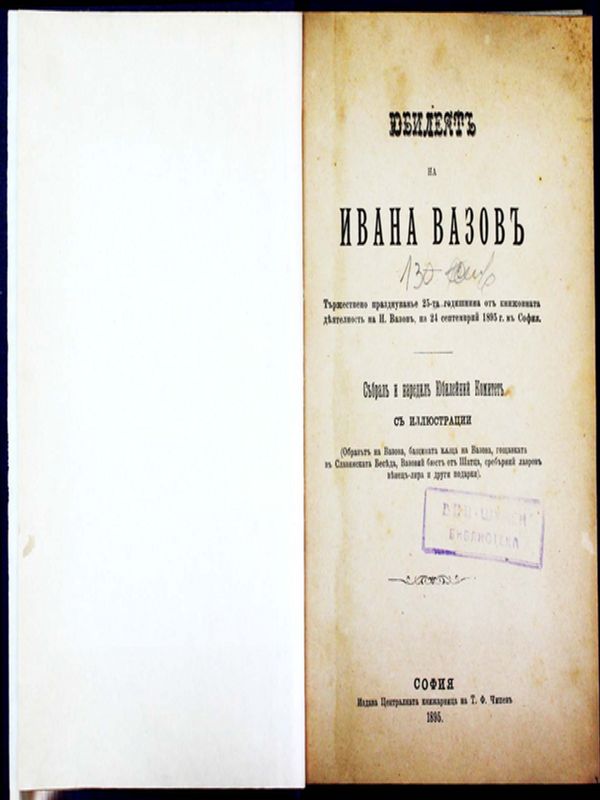 Юбилеят на Ивана Вазов