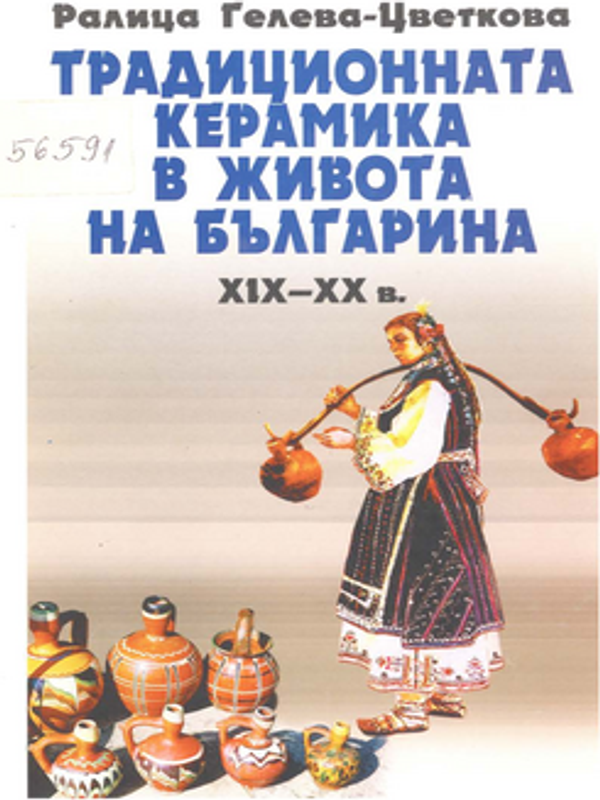 Традиционната керамика в живота на българина ХIX - XX в.