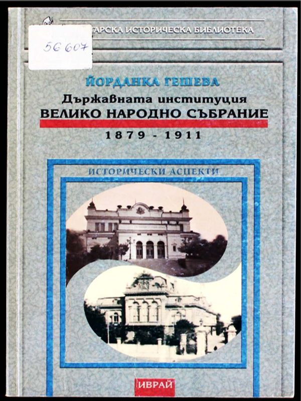 Държавната институция Велико народно събрание (1879-1911)