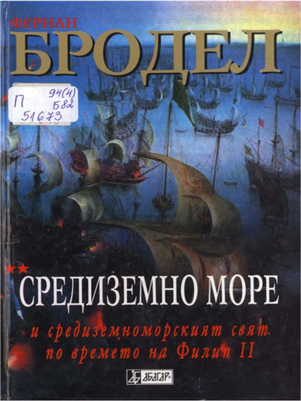 Средиземно море и средиземноморският свят по времето на Филип II