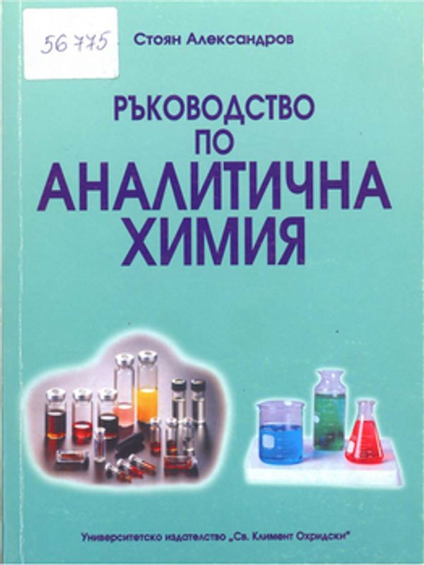 Ръководство по аналитична химия