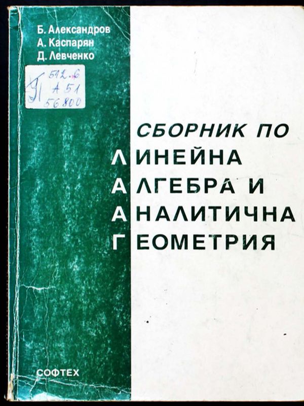 Сборник по линейна алгебра и аналитична геометрия