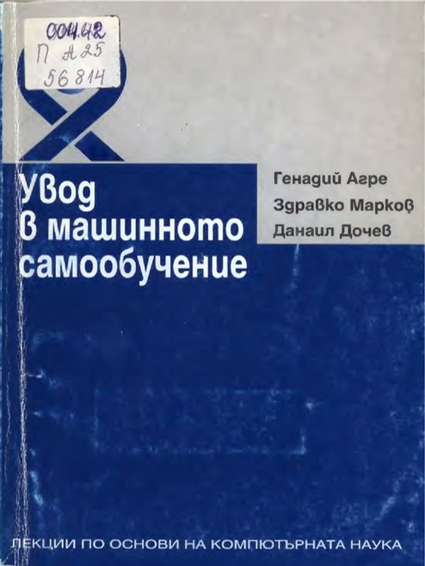 Увод в машинното самообучение
