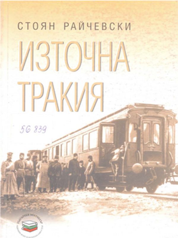 Източна Тракия