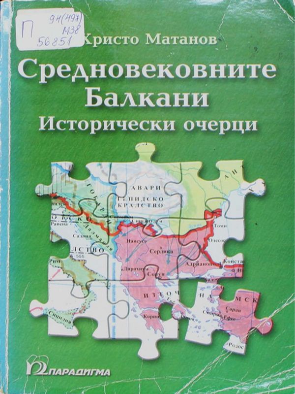 Средновековните Балкани