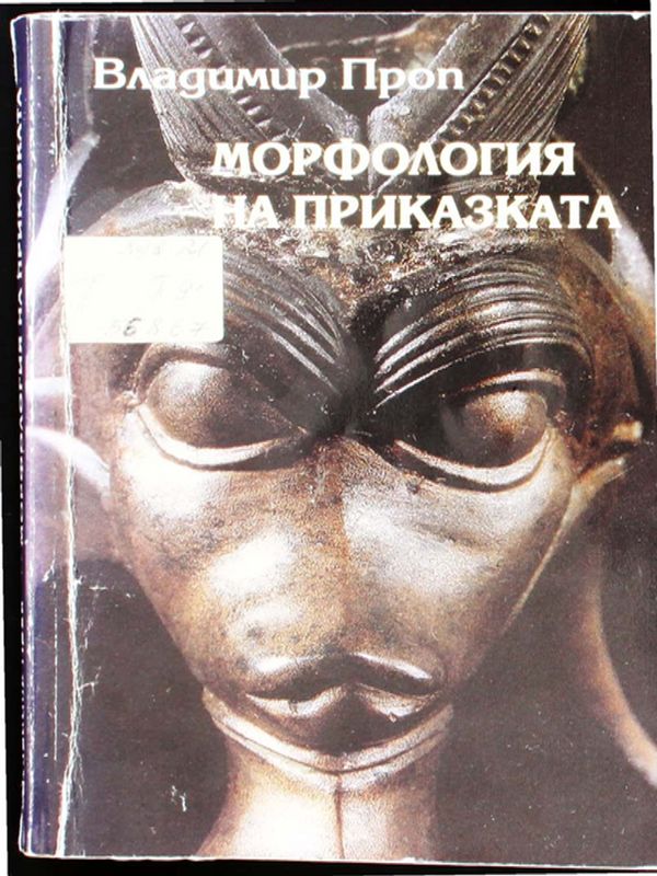 Морфология на приказката