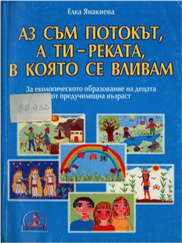 Аз съм потокът, а ти-реката, в която се вливам