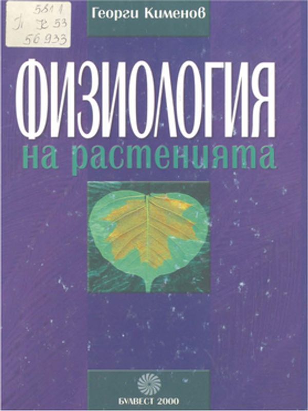 Физиология на растенията