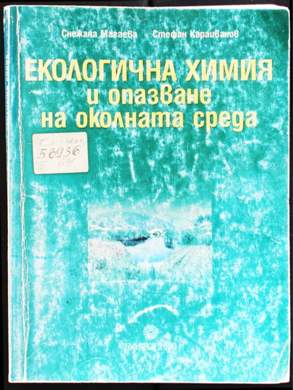Екологична химия и опазване на околната среда