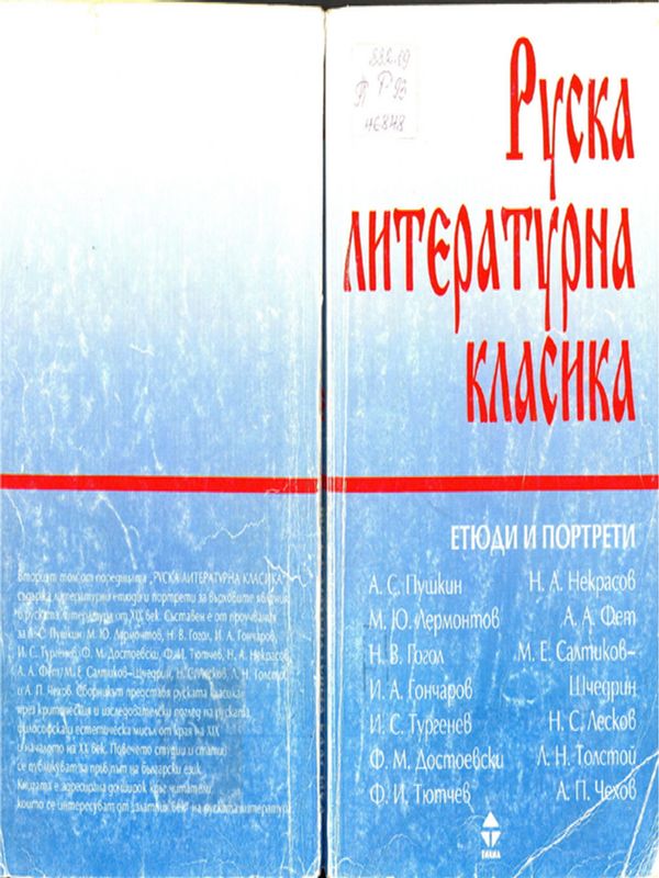 Руска литературна класика