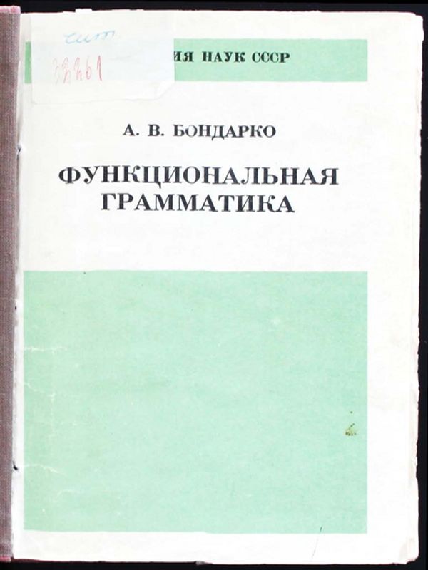 Функциональная грамматика