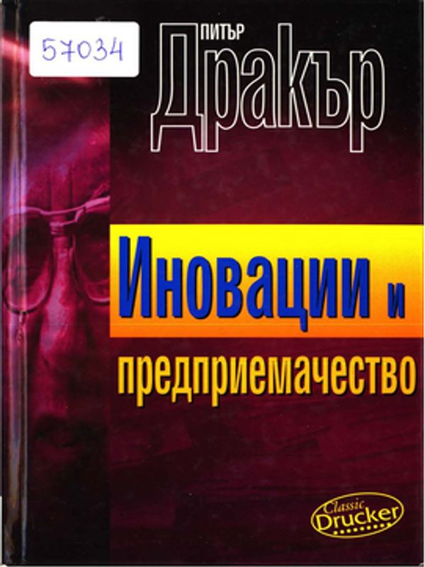 Иновации и предприемачество