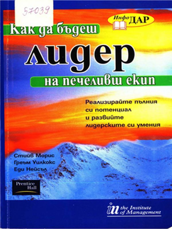 Как да бъдеш лидер на печеливш екип