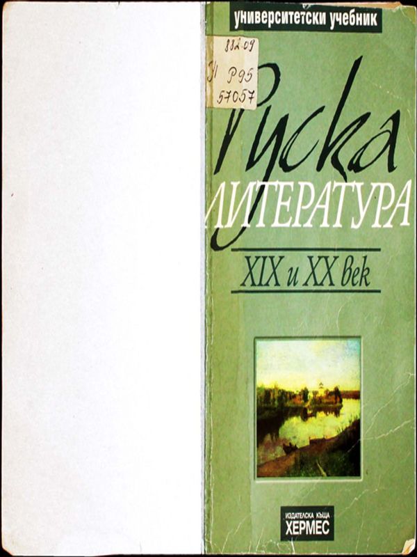 Руска литература ХIХ и ХХ век