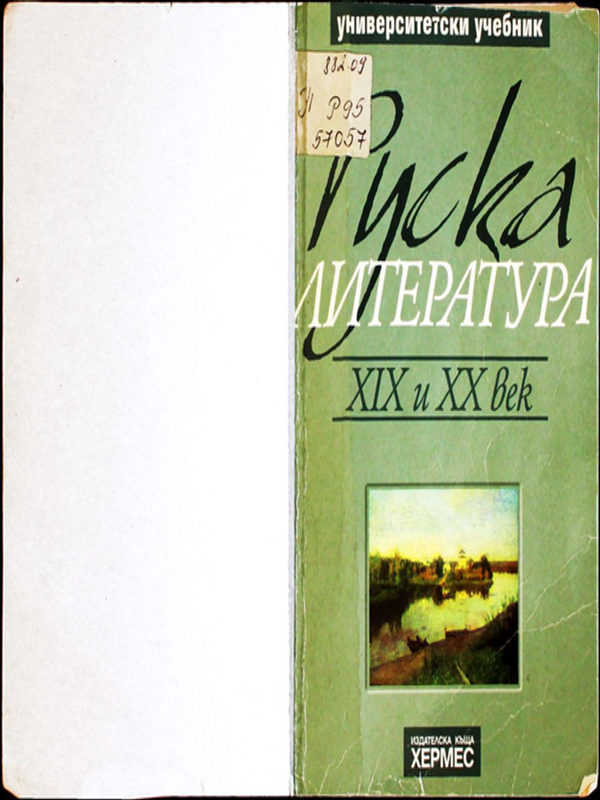 Руска литература ХIХ и ХХ век