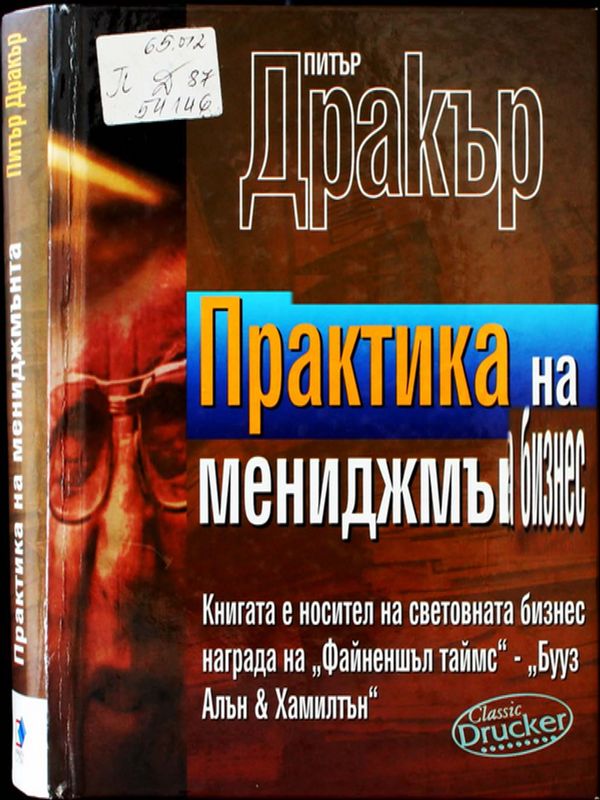 Практика на мениджмънта