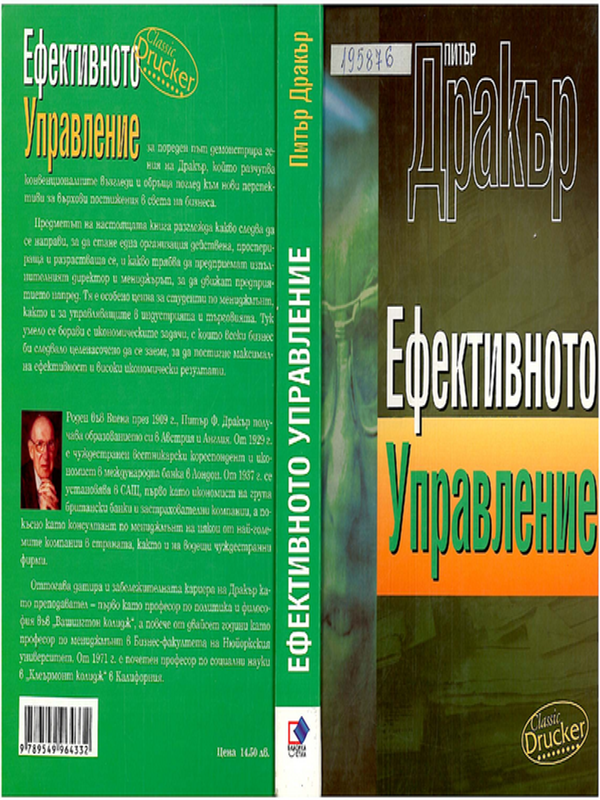 Ефективното управление