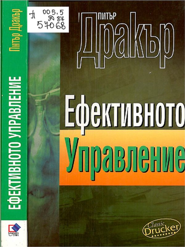 Ефективното управление