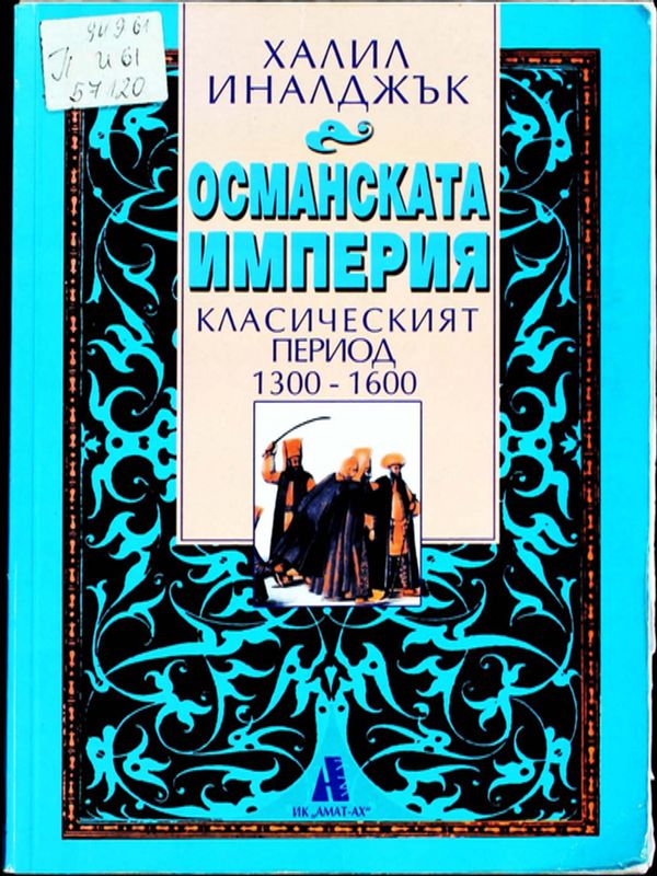 Османската империя