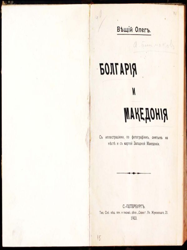 Болгария и Македония