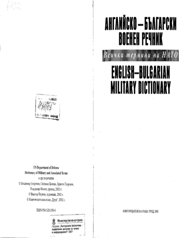 Английско-български военен речник