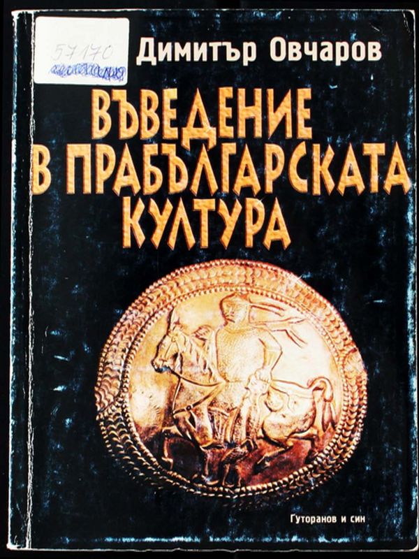 Въведение в прабългарската култура