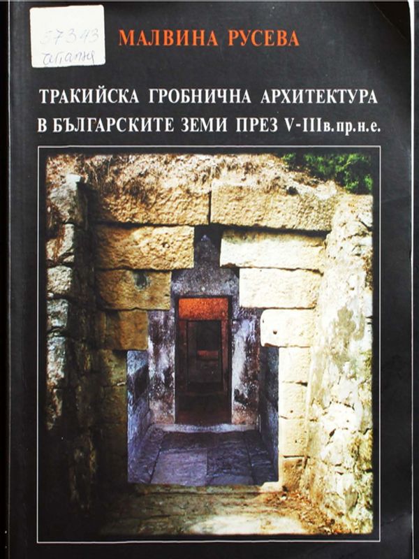 Тракийска гробнична архитектура в българските земи през V-III в.пр.н.е.