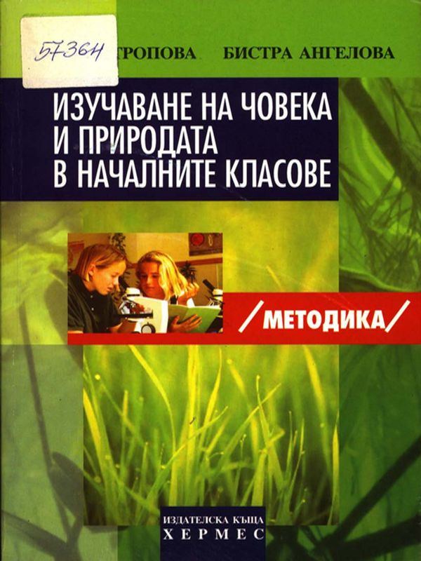 Изучаване на човека и природата в началните класове