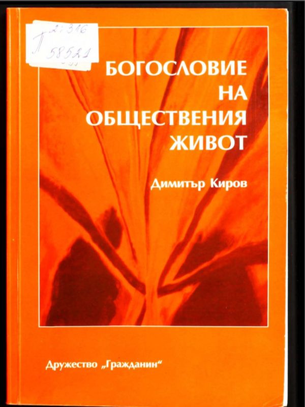 Богословие на обществения живот
