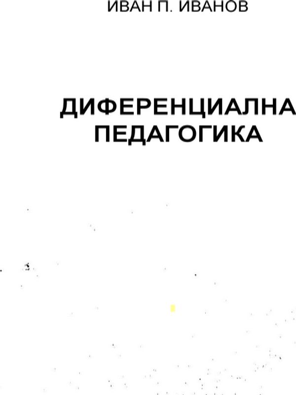 Диференциална педагогика