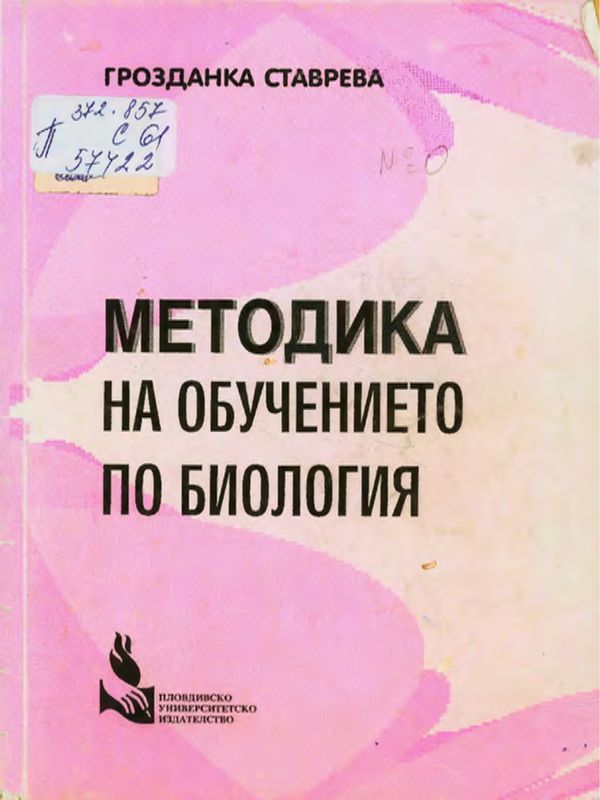Методика на обучението по биология