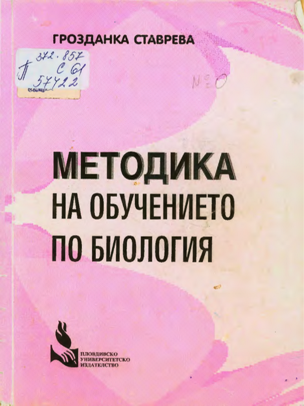 Методика на обучението по биология