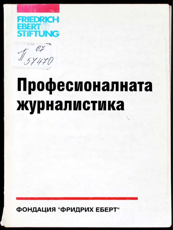 Професионалната журналистика