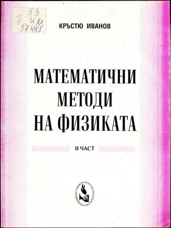 Математични методи на физиката