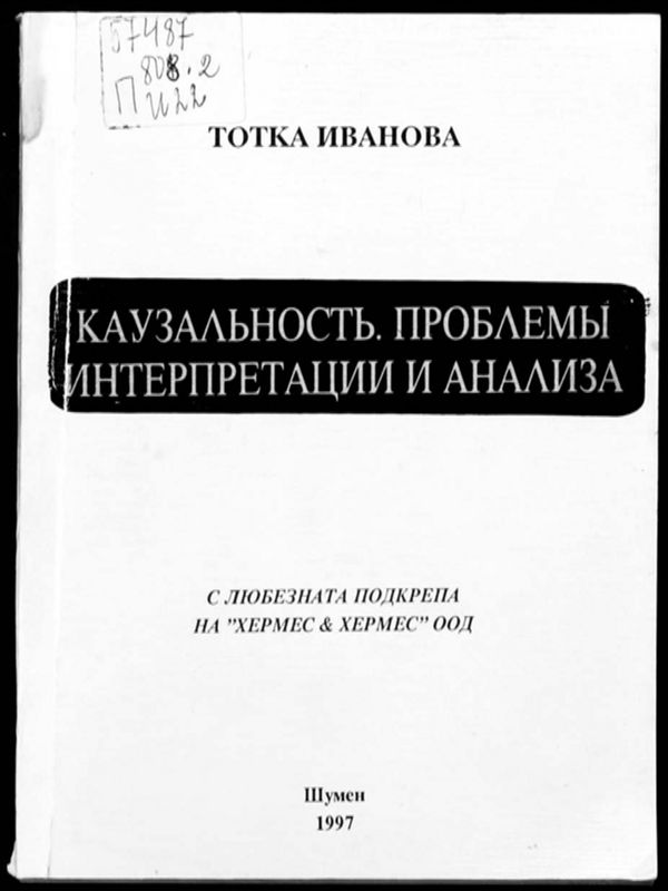 Каузальность. Проблемы интерпретации и анализа