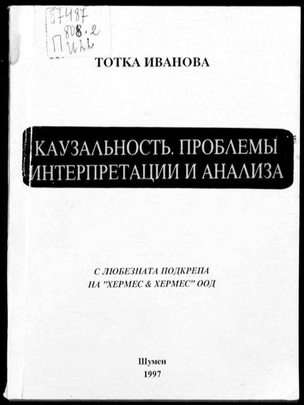 Каузальность. Проблемы интерпретации и анализа