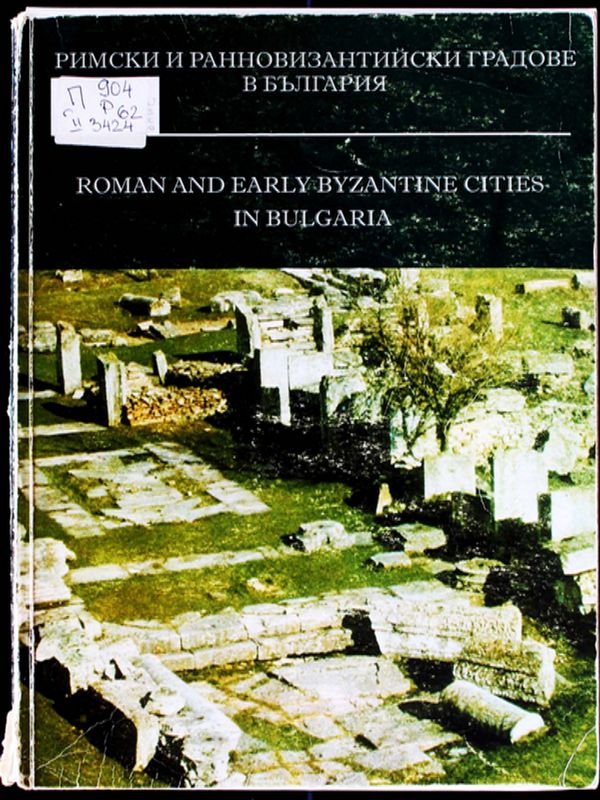 Римски и ранновизантийски градове в България